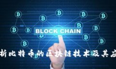 深入解析比特币的区块链技术及其应用前景
