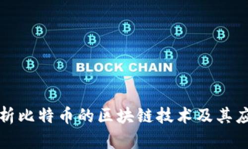 深入解析比特币的区块链技术及其应用前景