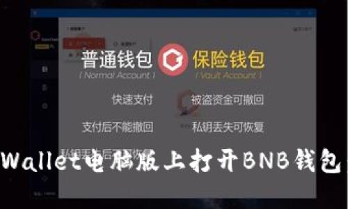 如何在TPWallet电脑版上打开BNB钱包：全面指南