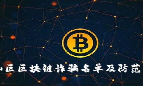 宝山区区块链诈骗名单及防范指南