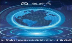 如何在TPWallet上处理LUNA：全面指南