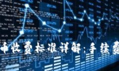 tpwallet转币收费标准详解：手续费及注意事项