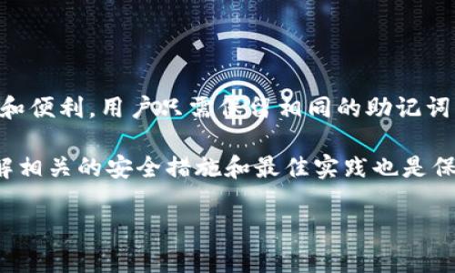   TPWallet的恢复功能完全指南：如何设置和使用 / 

 guanjianci TPWallet, 恢复功能, 钱包设置, 数字资产管理 /guanjianci 

在数字货币的世界中，钱包的安全性和恢复能力是至关重要的。TPWallet作为一个流行的多链数字资产钱包，提供了多种功能来帮助用户管理和保护他们的资产。其中，恢复功能尤为重要，因为它可以为用户在设备丢失或意外情况下提供必需的保障。在这篇文章中，我们将详细介绍TPWallet的恢复功能，包括它的设置、使用以及相关的最佳实践。

什么是TPWallet的恢复功能？
TPWallet的恢复功能允许用户在丢失或损坏设备、卸载应用程序或其他原因导致无法访问钱包时重新获取他们的数字资产。这个功能通常依赖于助记词或者私钥，这些信息是在创建钱包时生成的。用户需要妥善保管这些信息，以便在需要时能够方便地恢复钱包。

如何设置TPWallet的恢复功能
要设置TPWallet的恢复功能，您需要在创建钱包时保管好助记词。在设置过程的某个阶段，TPWallet会生成一组助记词，通常是12个或24个单词。这些单词是您的“钥匙”，需要安全地保存。如果您已经创建了钱包并且想设置恢复功能，您可以选择备份您的助记词，确保在必要时可以使用。

具体步骤如下：
ol
li下载并安装TPWallet应用。/li
li选择“创建新钱包”选项。/li
li系统会生成一组助记词，请妥善记录并保存在安全位置。/li
li确认您的助记词以确保没有错误。/li
li完成钱包的设置，您现在可以使用TPWallet了。/li
/ol

如何使用TPWallet的恢复功能
当您需要恢复钱包时，可以按照以下步骤操作：
ol
li打开TPWallet应用程序。/li
li选择“恢复钱包”选项。/li
li输入您的助记词。/li
li按照提示完成其他设置，确保完善安全措施。/li
li进入钱包界面，您的数字资产将会恢复。/li
/ol

常见问题解答

1. 为什么助记词是恢复钱包的关键？
助记词是数字钱包的重要组成部分，代表着您的私钥。每当您创建一个新钱包时，系统会生成一组独特的助记词，这组单词在技术上和逻辑上与您的钱包中的数字资产相对应。因此，只需输入这组助记词，就可以重新获得对钱包的访问权限。这也就解释了为什么好好保护助记词是必不可少的，因为一旦丢失，您将无法恢复钱包！

2. TPWallet支持哪些类型的恢复方法？
TPWallet主要支持通过助记词和私钥进行恢复。在创建钱包时，用户会获得一组助记词。此外，用户还可以选择通过私钥恢复。这两种方法都要求用户在恢复前具备完全的私人信息，使用时务必小心，以免遭受安全风险。

3. 如果我忘记了助记词或私钥，该怎么办？
如果您遗忘了助记词或私钥，您将无法恢复钱包。因此，强烈建议用户在创建钱包时，妥善记录并保管这些信息。可以使用文件夹、纸张或加密的数字云服务等多种方式来存储。但如果您确实忘记了这些信息，唯一的办法就是放弃该钱包，因为没有其他恢复途径。

4.TPWallet的安全性如何？是否有额外的安全措施？
TPWallet采取了多种安全措施来保护用户的资产，包括加密技术、私钥离线存储等。此外，用户还可以设置二次身份验证、使用生物识别技术等来增加安全性。TPWallet还会定期进行安全升级和维护，保障用户的安全体验。

5. 如何确保我的助记词不被泄露?
妥善保管助记词是保护数字资产的首要步骤。建议采取以下措施：
ul
li将助记词记录在纸张上，而不是电子设备上，以防黑客攻击。/li
li使用加密的数字存储服务来保存助记词。/li
li考虑冷存储，即离线保存助记词，并将其保存在安全的地方，如保险箱。/li
li避免与他人分享助记词或私钥，无论是通过社交媒体还是私人聊天。/li
/ul

6. TPWallet是否支持多个币种的恢复功能？
TPWallet确实支持多种加密货币，并且用户可以利用相同的助记词恢复多个币种的账户。这使得TPWallet成为一个多链钱包，可以为用户提供更好的体验和便利。用户只需保留相同的助记词，就可以恢复所有支持的币种钱包。

总的来说，TPWallet的恢复功能为用户提供了重要的资产保护措施。通过妥善管理助记词和私钥，用户可以轻松地在需要时恢复他们的数字资产。同时，了解相关的安全措施和最佳实践也是保护数字资产的关键。

希望通过这篇详尽的指南，能够帮助尽可能多的人理解和有效使用TPWallet的恢复功能，从而在数字资产管理中获得更好的体验。