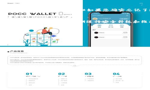   TPWallet的恢复功能完全指南：如何设置和使用 / 

 guanjianci TPWallet, 恢复功能, 钱包设置, 数字资产管理 /guanjianci 

在数字货币的世界中，钱包的安全性和恢复能力是至关重要的。TPWallet作为一个流行的多链数字资产钱包，提供了多种功能来帮助用户管理和保护他们的资产。其中，恢复功能尤为重要，因为它可以为用户在设备丢失或意外情况下提供必需的保障。在这篇文章中，我们将详细介绍TPWallet的恢复功能，包括它的设置、使用以及相关的最佳实践。

什么是TPWallet的恢复功能？
TPWallet的恢复功能允许用户在丢失或损坏设备、卸载应用程序或其他原因导致无法访问钱包时重新获取他们的数字资产。这个功能通常依赖于助记词或者私钥，这些信息是在创建钱包时生成的。用户需要妥善保管这些信息，以便在需要时能够方便地恢复钱包。

如何设置TPWallet的恢复功能
要设置TPWallet的恢复功能，您需要在创建钱包时保管好助记词。在设置过程的某个阶段，TPWallet会生成一组助记词，通常是12个或24个单词。这些单词是您的“钥匙”，需要安全地保存。如果您已经创建了钱包并且想设置恢复功能，您可以选择备份您的助记词，确保在必要时可以使用。

具体步骤如下：
ol
li下载并安装TPWallet应用。/li
li选择“创建新钱包”选项。/li
li系统会生成一组助记词，请妥善记录并保存在安全位置。/li
li确认您的助记词以确保没有错误。/li
li完成钱包的设置，您现在可以使用TPWallet了。/li
/ol

如何使用TPWallet的恢复功能
当您需要恢复钱包时，可以按照以下步骤操作：
ol
li打开TPWallet应用程序。/li
li选择“恢复钱包”选项。/li
li输入您的助记词。/li
li按照提示完成其他设置，确保完善安全措施。/li
li进入钱包界面，您的数字资产将会恢复。/li
/ol

常见问题解答

1. 为什么助记词是恢复钱包的关键？
助记词是数字钱包的重要组成部分，代表着您的私钥。每当您创建一个新钱包时，系统会生成一组独特的助记词，这组单词在技术上和逻辑上与您的钱包中的数字资产相对应。因此，只需输入这组助记词，就可以重新获得对钱包的访问权限。这也就解释了为什么好好保护助记词是必不可少的，因为一旦丢失，您将无法恢复钱包！

2. TPWallet支持哪些类型的恢复方法？
TPWallet主要支持通过助记词和私钥进行恢复。在创建钱包时，用户会获得一组助记词。此外，用户还可以选择通过私钥恢复。这两种方法都要求用户在恢复前具备完全的私人信息，使用时务必小心，以免遭受安全风险。

3. 如果我忘记了助记词或私钥，该怎么办？
如果您遗忘了助记词或私钥，您将无法恢复钱包。因此，强烈建议用户在创建钱包时，妥善记录并保管这些信息。可以使用文件夹、纸张或加密的数字云服务等多种方式来存储。但如果您确实忘记了这些信息，唯一的办法就是放弃该钱包，因为没有其他恢复途径。

4.TPWallet的安全性如何？是否有额外的安全措施？
TPWallet采取了多种安全措施来保护用户的资产，包括加密技术、私钥离线存储等。此外，用户还可以设置二次身份验证、使用生物识别技术等来增加安全性。TPWallet还会定期进行安全升级和维护，保障用户的安全体验。

5. 如何确保我的助记词不被泄露?
妥善保管助记词是保护数字资产的首要步骤。建议采取以下措施：
ul
li将助记词记录在纸张上，而不是电子设备上，以防黑客攻击。/li
li使用加密的数字存储服务来保存助记词。/li
li考虑冷存储，即离线保存助记词，并将其保存在安全的地方，如保险箱。/li
li避免与他人分享助记词或私钥，无论是通过社交媒体还是私人聊天。/li
/ul

6. TPWallet是否支持多个币种的恢复功能？
TPWallet确实支持多种加密货币，并且用户可以利用相同的助记词恢复多个币种的账户。这使得TPWallet成为一个多链钱包，可以为用户提供更好的体验和便利。用户只需保留相同的助记词，就可以恢复所有支持的币种钱包。

总的来说，TPWallet的恢复功能为用户提供了重要的资产保护措施。通过妥善管理助记词和私钥，用户可以轻松地在需要时恢复他们的数字资产。同时，了解相关的安全措施和最佳实践也是保护数字资产的关键。

希望通过这篇详尽的指南，能够帮助尽可能多的人理解和有效使用TPWallet的恢复功能，从而在数字资产管理中获得更好的体验。