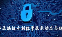 2023年区块链专利数量最新动态与趋势分析