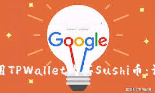 如何使用TPWallet购买Sushi币：详细指南