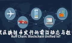 新一代区块链币发行的前沿动态与投资指南