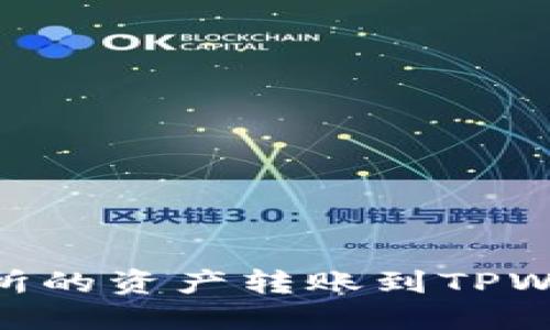 如何将ZT交易所的资产转账到TPWallet：详尽指南