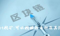 TPWallet挖矿：可以挖掘的币种及其潜力分析