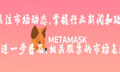 baioti区块链股市行情最新分析：2023年市场走势与未来预测/baioti
区块链, 股市行情, 市场走势, 2023年预测/guanjianci

随着区块链技术的持续发展，越来越多的投资者开始关注与区块链相关的股市行情。区块链不仅是一种技术，更是一种可以重塑未来经济模式的工具。本文将全面探讨当前区块链股市行情走势、其背后的影响因素及未来的市场预测。

在当前这个信息爆炸的时代，特别是在投资领域，了解区块链股市的最新动态变得至关重要。无论是对加密货币的投资者，还是对区块链技术有兴趣的传统股民，了解这些信息都有助于在市场中做出更明智的投资决策。接下来，我们将详细分析当前的区块链股市行情，探讨影响其走势的各种因素，并帮助投资者做出更好的决策。

一、区块链股市行情概述

区块链技术以其去中心化、透明性和高安全性而受到市场热捧。随着全球范围内对区块链的重视，相关公司的股票市场表现也受到极大关注。2023年，许多区块链相关公司的股市表现不尽相同，大多数科技公司的股票因受到投资者强烈关注而呈现出上涨趋势。

例如，某些专注于区块链应用的公司，如Coinbase、Square等，其股价在市场波动中随之起伏。一些数字货币的价格上升也可能影响这些公司的市值。这充分反映了区块链技术与股市的紧密关联。而随着更多机构投资者的大规模介入，市场的动态变化愈加复杂。

二、影响区块链股市行情的主要因素

1. 政策环境：政府对区块链技术的态度直接影响市场行情。如果某国宣布支持区块链技术的应用，这往往会导致相关股票的上涨；反之，来自监管机构的负面消息则可能引发股市的波动。

2. 技术进步：新技术的出现或现有技术的更迭也将直接影响市场走势。例如，智能合约的推广和去中心化金融（DeFi）的兴起都可能刺激相关公司的股票上涨。

3. 市场心理：投资者的情绪往往会影响市场走向。持续的媒体报道、投资者对未来的信心等，都可能导致市场产生非理性的波动。

4. 全球经济形势：全球经济的变化也将对区块链股市行情产生影响，尤其是经济危机时，有关区块链的投资活动可能会受到影响。

三、区块链股市的投资策略

投资区块链相关股票时，需要根据市场动态不断调整投资策略。以下是一些常见的投资策略：

1. 分散投资：由于区块链市场的波动性较大，建议投资者采取分散投资的方式，将资金分配到多只不同的区块链股票上，以降低风险。

2. 关注技术发展：投资者需要密切关注区块链技术的发展，因为技术的进步直接影响相关公司的市场表现。

3. 设置止损：在股市中，止损是一个重要的投资策略。合理设置止损点可以帮助减少潜在损失。

4. 长期投资：虽然区块链市场波动性大，但从长远看，随着更多人参与，市场的稳定性有望提高。因此，选择一些具有核心竞争力的区块链公司进行长期投资是明智的选择。

四、对未来区块链股市行情的预测

对于未来的区块链股市行情，专家们的看法各有不同。一些乐观主义者认为，随着区块链技术的普及和应用场景的丰富，相关公司的股价将会长期上涨。而悲观者则认为，市场可能面临更多的波动和不确定性。

1. 上涨预测：在市场逐渐成熟的情况下，随着区块链技术应用的深化，会有更多的企业进入这个领域，这将吸引大量投资涌入，从而推动相关股票的上涨。

2. 风险预警：同时也需要警惕市场可能出现的风险，政策的不确定性、市场泡沫等因素都有可能导致股市波动。因此，投资者需要保持警觉，随时调整投资策略。

五、可能相关的问题

1. 为什么区块链股市的行情波动频繁？

区块链股市行情的频繁波动主要源于几个因素。首先，由于区块链技术仍处于发展阶段，市场的不确定性较大，相关股票容易受到市场情绪和外部环境的影响。其次，大量投资者涌入和退市也加剧了市场的波动。此外，技术更新和政策变动更是导致行情大幅波动的重要原因。

2. 投资区块链股票的风险有哪些？

投资区块链股票的风险主要包括：政策风险、技术风险、市场波动风险等。随着政策环境的变化，某些公司的经营可能会受到影响，导致股票价格波动。技术上，若公司未能跟上时代步伐，或技术出现重大缺陷，也会影响其股价。此外，区块链行业本身的高度投机性使得市场波动加剧，因此，投资者需谨慎行事。

3. 如何选择优秀的区块链公司进行投资？

选择优秀的区块链公司，需要考虑其技术实力、市场地位、财务报告、管理团队等方面。可以通过查看公司的白皮书、研究其技术路线图以及与行业内其他公司的对比分析来了解公司的竞争优势。此外，了解公司的实际案例和应用场景也是评估其潜力的重要方式。

4. 区块链股市行情与比特币的关系是什么？

区块链股市的行情与比特币有着密切的关系。由于比特币是区块链技术中最具代表性的应用，其价格波动往往能够影响相关区块链公司的市场表现。一般来说，当比特币价格上涨时，投资者对区块链行业的信心也会增强，从而推动相关股票的上涨；反之亦然。

5. 未来区块链行业的发展趋势如何？

未来区块链行业的发展趋势将会更加成熟和多元化。随着技术的不断发展，区块链的应用领域将逐渐扩展，包括金融、供应链、医疗等众多行业。与此同时，监管政策将趋向完善，为行业发展提供更为稳定的环境。此外，跨链技术的进步也将促进不同区块链之间的协同效应，有望推动整个行业的快速发展。

6. 投资 区块链相关股票之前需要做哪些准备？

在投资区块链相关股票之前，投资者需要做好充分的准备。首先，应深入了解区块链技术及其应用场景，以便能够更好地判断公司的发展潜力。其次，需关注市场动态，掌握行业新闻和政策变化。此外，合理规划投资组合，根据自身风险承受能力制定相应的投资策略也是非常重要的。最后，建议定期评估和调整投资组合，以应对市场变化。

总之，区块链股市行情走势的多样性和复杂性，使得投资者在进行投资决策时，需要结合多方信息及市场动态，制定合理的投资策略。随着区块链技术的进一步普及，相关股票的市场表现将逐渐受到更多投资者的关注。