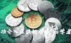 个人如何成功介入区块链炒币：初学者的全面指