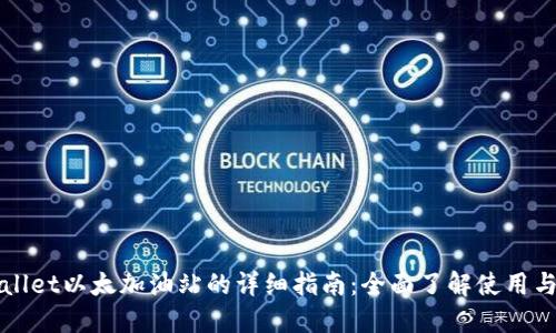 TPWallet以太加油站的详细指南：全面了解使用与操作