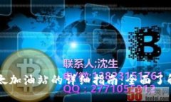 TPWallet以太加油站的详细指南：全面了解使用与操