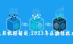 BTD区块链最新视频解析：2023年区块链技术的未来