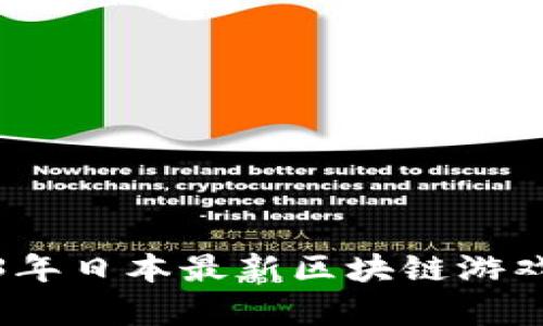 全面解析2023年日本最新区块链游戏的崛起与趋势