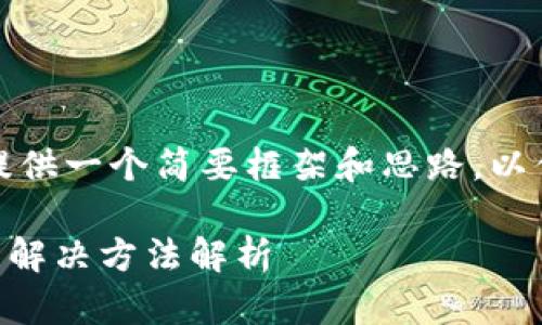 由于内容篇幅较长，以下将为您提供一个简要框架和思路，以便您能根据此框架完成您的需求。

TPWallet金额显示错误的原因与解决方法解析