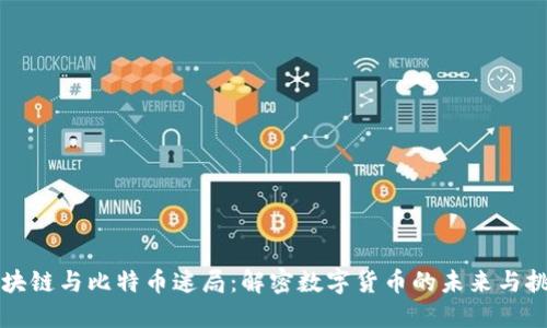 区块链与比特币迷局：解密数字货币的未来与挑战