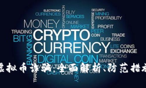 揭穿区块链虚拟币诈骗：全面解析、防范措施与真实案例