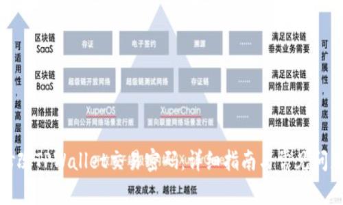 如何修改TPWallet交易密码：详细指南与常见问题解答