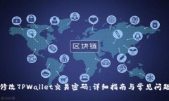 如何修改TPWallet交易密码：详细指南与常见问题解