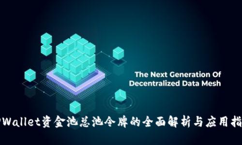 TPWallet资金池总池令牌的全面解析与应用指南
