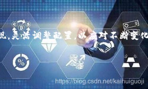 tiaoti区块链币与黄金币：投资选择解析及优势比较/tiaoti  
区块链币, 黄金币, 投资选择, 数字货币/guanjianci  


在当今金融市场中，投资者面临的选择多种多样。其中，区块链币和黄金币都是备受关注的投资标的。区块链币通常指的是以区块链技术为基础的加密货币，如比特币、以太坊等，而黄金币则是指以黄金为基础资产的数字或实体货币。这两者各具特色，适合不同的投资者需求和风险承受能力。在本文中，我们将深入探讨区块链币和黄金币的各自优势、潜在风险以及投资组合的建议，帮助读者在选择时做出明智的决定。


区块链币简介

区块链币是基于区块链技术发行的数字货币。区块链是一种去中心化的分布式账本技术，能够确保交易的透明性和安全性。比特币是最早的区块链币之一，其创造初衷是作为一种去中心化的货币，旨在降低交易成本并实现全球范围内的快速支付。随着科技的发展，越来越多的人开始投资和交易这些数字货币，尤其是比特币和以太坊等主流币种。


黄金币简介

黄金币通常是指以黄金为支持的货币，可能是传统的实物黄金，也可能是数字化的黄金代币。黄金被视为一种安全资产，因其历史上在避险和对抗通货膨胀方面的表现而受到广泛青睐。黄金币的价值通常与市场黄金价格紧密相关，可以作为传统投资组合中的一种有效对冲工具。市场上已有多种黄金币的形式，如“黄金ETF”以及“数字黄金代币”，它们为投资者提供了更多的灵活性。


区块链币的优势

区块链币的一个明显优势是其高流动性。比特币等主流货币在全球范围内的交易所都有提供，这是其他资产类别所无法比拟的。此外，区块链币能够实现快速的跨国转账，且费用相对较低。由于区块链技术的高度透明性，区块链币的交易记录也公开可查，这进一步增强了其安全性和可信度。



投资区块链币还有一个重要的趋势是其高收益潜力。尽管价格波动较大，但历史数据表明区块链币在过去十几年中取得了惊人的增长，许多投资者通过投资早期的区块链币获得了丰厚的回报。这种增长潜力吸引了大量尤为年轻的投资者，认为其将成为未来投资的主要形式。


黄金币的优势

黄金币的最大优势是在市场不稳定和经济衰退时期提供了一种避险工具。历史上，黄金被认为是最可靠的保值资产之一，会在通货膨胀或货币贬值时保持其价值。因此，投资黄金币可以有效对冲股票市场波动以及货币风险，给投资者带来安全感。



另外，黄金的市场需求也为黄金币提供了强大的支撑。作为全球公认的贵金属，黄金的需求在不同的经济环境中通常都保持较高的水平。通过投资黄金币，投资者不仅可以分享黄金价格上涨带来的收益，还能获得与实体黄金相同的价值保障。


区块链币的风险

虽然区块链币具有高流动性和高收益潜力，但其同样面临许多风险。首先，区块链币的价格波动极大，投资者可能会因此遭受巨大的损失。市场情绪、政策调控和技术变革都可能导致价格剧烈波动。



其次，区块链币缺乏足够的监管保护。与传统金融资产不同，许多区块链币不受任何国家或机构的监管，这为投资者带来了隐患。虚假项目、技术漏洞、黑客攻击等问题经常出现在区块链领域，使得投资者可能面临丢失全部投资的风险。


黄金币的风险

虽然黄金币作为避险资产具有相对的安全性，但其也面临着一系列风险。其中，价格波动仍然是一个不可忽视的问题，黄金价格受全球经济、地缘政治等多种因素影响。尽管黄金在历史上通常被认为是安全资产，但在某些情况下，其价格也会出现剧烈波动。



另一个潜在风险是存储和安全问题。实体黄金需要适当的存储和保护措施，以防止被盗或损失。而对于数字化黄金代币，则需要防止黑客攻击和账户被盗。因此，选择可靠的储存方式也是投资黄金币时需特别考虑的因素之一。


区块链币与黄金币：哪个更适合你？

在选择区块链币和黄金币时，投资者需要根据自身的风险承受能力、投资期限和市场策略来选择。一般而言，年轻的投资者和高风险偏好的投资者可能更倾向于投资区块链币，因为他们更关注投资的高回报潜力。而中老年投资者或风险厌恶型投资者则可能更青睐于黄金币，因其具备较强的稳定性和保值性。



综合考虑使用这两种资产，形成一个多元化的投资组合可能是最理想的选择。通过合理配置区块链币和黄金币，投资者能够在不同的市场条件下保持投资组合的平衡，从而降低整体风险并提高收益的可能性。


常见问题

1. 区块链币是否会进一步取代传统货币？

随着区块链和加密货币技术的发展，区块链币有可能在未来取代部分传统货币，尤其是在跨国交易和快速支付方面，区块链币表现出较大的优势。目前部分国家和大型企业已经开始尝试在一些场景中使用区块链币进行交易和支付。不可否认的是，区块链币在理念上与传统货币的性质截然不同，其去中心化的特性使其在许多方面更加高效。



尽管如此，传统货币仍然占据主导地位的原因在于其背后庞大的经济体系和监管体系。许多国家对加密货币仍持谨慎态度，这意味着在短时间内，区块链币完全取代传统货币的可能性依然较小。然而，随着技术的发展、各国政策的逐步明确以及用户需求的变化，未来的金融生态可能会出现不同程度的融合与创新。


2. 黄金融资产品如何进行选择？

在进行黄金投资时，投资者面临着多个融资产品的选择，包括实物黄金、黄金ETF、黄金期货以及黄金代币等。在选择时，投资者应该考虑以下几个因素：投资目标、成本、投资期限以及流动性。实物黄金如金条和金币虽然能够直接拥有实体资产，但需要额外的存储和保险费用。黄金ETF则简化了投资流程，投资者只需购买股票即可，但可能面临一定管理费用。



黄金期货适合风险偏好较高的投资者，允许在未来日期以预定价格交易黄金，是一种杠杆产品，具有较高回报的同时风险也比较大。另一方面，数字黄金代币则提供了更高的流动性和便利性，但需要选定可信的平台进行交易。建议投资者在选择之前全面评估产品的各项风险，合理配置资产。


3. 如何防范区块链币投资的风险？

防范区块链币投资风险首先需要进行充分的市场研究和知识积累。投资者应深入了解所投资的区块链币背后的技术及其应用场景，同时定期关注市场动态和政策变化。此外，选择有声誉的交易所进行交易，避免在不明来源的平台进行投资，也是减轻风险的重要策略。



分散投资也是有效降低风险的手段之一，建议将投资分散于多种区块链币，而不是将所有资金集中在某一单一币种上。定期评估投资组合的表现，并根据市场情况做出及时的调整，能够帮助投资者更好地控制风险。


4. 黄金币投资的收益通常是什么样的？

黄金币的投资收益吸引了很多想要保值和增值的投资者，然而其收益会受到多种因素的影响，如市场需求、全球经济形势和央行货币政策等。在长期趋势上，黄金通常被认为能够抵抗通货膨胀，且其价格的波动通常较小，比起股票等风险资产更具稳定性。



根据历史数据显示，黄金的年均回报率在较长时间内是正向的，许多投资者通过黄金作为资产配置，能够在市场动荡和经济不确定性时保持投资组合的安全。因此，虽然黄金币的收益相对平稳，但由于具有保值属性，适合长期持有。


5. 区块链技术会对金融市场带来怎样的影响？

区块链技术的独特性使其有望在金融市场引发深刻变革。首先，区块链技术能够实现透明的交易记录，减少欺诈和损失的可能性，为投资者提供更安全的金融环境。与传统金融相比，区块链技术的分布式账本会提高交易的速度和效率，降低交易成本。



此外，区块链技术的智能合约功能将进一步推动金融创新，能够在一定条件下自动执行合约，同时消除了对中介的依赖。这意味着，传统金融机构将面临更多竞争，需要通过技术的升级与服务的创新来适应这一变革。长远来看，区块链技术可能促使金融市场变得更加开放，银行和金融机构的角色将经历深刻的重塑。


6. 未来的投资组合应如何配置区块链币和黄金币？

投资组合的配置主要依赖于个人的投资目标、风险承受能力及市场环境。对于年轻及高风险承受能力的投资者，较高比例的区块链币投资可能适合其追求高收益的目标。可以选择在整个投资组合中配置40%至70%的区块链币，并辅以适量的黄金币以降低整体风险。



对于中老年投资者或风险厌恶型投资者，建议相对较高的黄金币投资比例，可能在60%至80%之间，这样可以在波动的市场环境中保持一定的安全边际。同时，投资者也应该定期评估组合的表现，灵活调整配置，以应对不断变化的市场形势。总之，合理配置区块链币与黄金币，将有助于投资者在两者的优势中获益，从而实现稳定和可持续的财富增长。


在综合区块链币和黄金币的优劣势后，投资者能更好地了解市场情况，从而选择适合自己的投资策略。希望以上信息能够对您的投资决策提供有力支持。