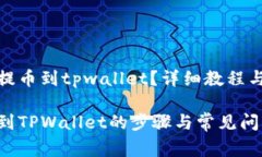 抹茶猪币怎么提币到tpwallet？详细教程与常见问题