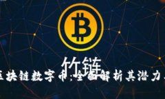 三星区块链数字币：全面解析其潜力与挑战