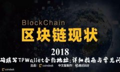 如何正确填写TPWallet合约地址：详细指南与常见问
