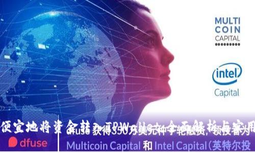 如何便宜地将资金转入TPWallet：全面解析与实用指南