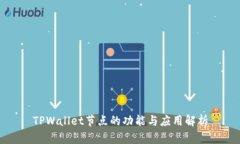 TPWallet节点的功能与应用解析