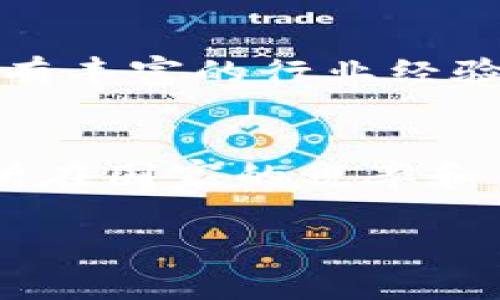 注意：炒区块链虚拟币在很多国家属于高风险行为，并且相关法律法规各国有所不同。以下内容旨在提供信息，不构成法律建议。

  炒区块链虚拟币的法律风险与合规指南 / 

 guanjianci 区块链,虚拟币,炒币,法律风险 /guanjianci 

近年来，随着区块链技术的迅猛发展，虚拟货币如比特币、以太坊等吸引了越来越多的投资者。然而，在这股热潮之下，炒币的行为在某些国家和地区被认为是违法的。本文将从法律角度探讨炒区块链虚拟币的风险，并提供相应的合规建议，帮助用户在参与虚拟币投资时避免法律风险。

一、炒链和虚拟币的概念
区块链是一种去中心化的分布式账本技术，正逐渐在金融、物流等领域得到应用。而虚拟币则是基于区块链技术生成的一种数字资产，最具代表性的当属比特币。投资虚拟币的行为被称为炒币，往往涉及高风险和高波动性。

二、炒币的法律风险
在很多国家和地区，炒币的活动并不被视为合法的投资行为。以下是几个主要原因：

首先，许多政府对虚拟货币的法律地位尚不明确。在一些国家，虚拟货币被视为商品，而在另一些国家，则被视为货币。无论如何，如果相关法律法规没有明确允许虚拟货币交易，投资者可能会面临法律风险。

其次，炒币活动因为存在大量的违规行为，例如诈骗、洗钱等，因此被许多国家的金融监管机构所关注。任何涉及这些行为的炒币行为都可能被视为违法，投资者可能面临罚款或甚至刑事责任。

最后，投资者在虚拟币交易中缺乏必要的知识和经验，容易受到市场操纵和欺诈行为的影响。这种情况下，投资者不仅可能损失资金，还可能面临法律诉讼的风险。

三、各国对虚拟币的法律规定
不同国家对虚拟币交易的法律法规各不相同。在一些国家，例如日本和新加坡，虚拟货币在特定条件下被视为合法的商品，并受到相关监管。然而，在中国，炒币的行为被视为违法，所有形式的虚拟货币交易都被禁止。

在美国，虚拟货币的法律地位相对复杂，各州的定义和监管措施可能不同。联邦政府通常将虚拟货币视为商品，并由商品期货交易委员会（CFTC）进行监管。

四、如何合法参与虚拟币投资
想要在法律上合法地参与虚拟币投资，投资者可遵循以下几个建议：

ol
li了解所在国家或地区的法律法规。投资者需明确了解当地对虚拟货币交易的法律规定。/li
li选择受监管的交易平台。在市面上众多交易平台中，确保所选平台符合当地法律法规，并能提供客户资金的安全保障。/li
li保持透明和合规。在进行虚拟币投资时，务必记录所有交易，确保所进行的活动符合税务要求。/li
li提升自身的知识水平。投资者需学习相关知识，以识别市场风险，避免上当受骗。/li
li慎重选择投资金额。虚拟币投资具有高风险特性，投资者应根据自身的风险承受能力选择适当的投资金额。/li
/ol

五、投资者如何识别风险
在参与虚拟币投资之前，投资者应学会识别潜在的风险。首先，市场波动性巨大，不同虚拟币的价值可能在短时间内急剧上涨或下跌。其次，缺乏透明度的项目可能存在较高的欺诈风险。

投资者可通过以下方式识别风险：

ol
li仔细审查项目白皮书，确保项目具备可行性和合法性。/li
li关注项目是否有真实的团队和资源支持，避免参与不明来源的项目。/li
li参与社区讨论，了解其他投资者的看法和经验。/li
li定期跟踪市场动态，时刻关注政策法规的变化。/li
/ol

六、炒币是否合法的常见问题

h41. 炒币在中国真的违法了吗？/h4
是的，在中国，炒币被视为非法活动。2017年，中国人民银行及其他金融监管机构宣布禁止 ICO（首次代币发行）和虚拟货币交易。此后，所有虚拟货币交易平台被要求关闭，任何形式的虚拟货币交易均被禁止，投资者需对相关法律保持警觉。

h42. 在美国，如何合法炒币？/h4
在美国，虚拟货币的法律地位较为复杂。投资者需遵循联邦及所在州的法律法规，首先确保所选的交易平台受到金融监管委员会（SEC）和商品期货交易委员会（CFTC）的监管。其次，投资者应了解风险，避免参与高风险的投资。

h43. 如果我在虚拟币交易中被骗，应该怎么做？/h4
如果您在虚拟币交易中遭遇诈骗，第一时间应收集相关证据（如交易记录、聊天记录等），然后考虑向当地执法部门报案或联系消费者保护机构。同时，您也可以通过法律途径追讨损失，法律咨询可以帮助您更好地维护自身权益。

h44. 未来的虚拟币市场会如何发展？/h4
虚拟币市场的未来发展尚不可预测，但随着技术成熟和监管趋严，可能会有更明确的法律框架出台。同时，一些大型金融机构和企业开始接受虚拟货币，这可能促进市场的合法化。然而，投资者必须依然保持警觉，因为市场风险仍然存在。

h45. 如何判断一个虚拟币投资项目是否靠谱？/h4
判断一个虚拟币投资项目是否靠谱，可以关注以下几点：首先检查其白皮书，项目是否具备明确的目标与实施路线。其次，看团队是否有丰富的行业经验和真实的背景。最后，观察社区反馈，参与度高和积极讨论的项目往往更受关注。

h46. 开展虚拟币投资有哪些税务风险？/h4
投资虚拟币所产生的收益可能需缴纳税款。在某些国家，虚拟币被视为资产，所有的买卖均需申报。投资者在进行相关交易时需关注所在国家的税率和申报义务，以避免因此而面临的税务风险。务必保持良好的交易记录，以确保申报的准确性。

总之，尽管炒区块链虚拟币存在风险，投资者依然可通过学习、合法合规参与进来。最终，实现财富增长的目标。