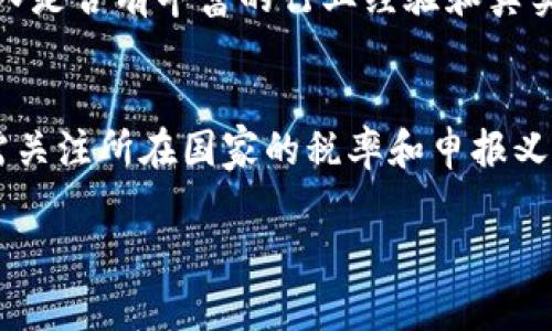 注意：炒区块链虚拟币在很多国家属于高风险行为，并且相关法律法规各国有所不同。以下内容旨在提供信息，不构成法律建议。

  炒区块链虚拟币的法律风险与合规指南 / 

 guanjianci 区块链,虚拟币,炒币,法律风险 /guanjianci 

近年来，随着区块链技术的迅猛发展，虚拟货币如比特币、以太坊等吸引了越来越多的投资者。然而，在这股热潮之下，炒币的行为在某些国家和地区被认为是违法的。本文将从法律角度探讨炒区块链虚拟币的风险，并提供相应的合规建议，帮助用户在参与虚拟币投资时避免法律风险。

一、炒链和虚拟币的概念
区块链是一种去中心化的分布式账本技术，正逐渐在金融、物流等领域得到应用。而虚拟币则是基于区块链技术生成的一种数字资产，最具代表性的当属比特币。投资虚拟币的行为被称为炒币，往往涉及高风险和高波动性。

二、炒币的法律风险
在很多国家和地区，炒币的活动并不被视为合法的投资行为。以下是几个主要原因：

首先，许多政府对虚拟货币的法律地位尚不明确。在一些国家，虚拟货币被视为商品，而在另一些国家，则被视为货币。无论如何，如果相关法律法规没有明确允许虚拟货币交易，投资者可能会面临法律风险。

其次，炒币活动因为存在大量的违规行为，例如诈骗、洗钱等，因此被许多国家的金融监管机构所关注。任何涉及这些行为的炒币行为都可能被视为违法，投资者可能面临罚款或甚至刑事责任。

最后，投资者在虚拟币交易中缺乏必要的知识和经验，容易受到市场操纵和欺诈行为的影响。这种情况下，投资者不仅可能损失资金，还可能面临法律诉讼的风险。

三、各国对虚拟币的法律规定
不同国家对虚拟币交易的法律法规各不相同。在一些国家，例如日本和新加坡，虚拟货币在特定条件下被视为合法的商品，并受到相关监管。然而，在中国，炒币的行为被视为违法，所有形式的虚拟货币交易都被禁止。

在美国，虚拟货币的法律地位相对复杂，各州的定义和监管措施可能不同。联邦政府通常将虚拟货币视为商品，并由商品期货交易委员会（CFTC）进行监管。

四、如何合法参与虚拟币投资
想要在法律上合法地参与虚拟币投资，投资者可遵循以下几个建议：

ol
li了解所在国家或地区的法律法规。投资者需明确了解当地对虚拟货币交易的法律规定。/li
li选择受监管的交易平台。在市面上众多交易平台中，确保所选平台符合当地法律法规，并能提供客户资金的安全保障。/li
li保持透明和合规。在进行虚拟币投资时，务必记录所有交易，确保所进行的活动符合税务要求。/li
li提升自身的知识水平。投资者需学习相关知识，以识别市场风险，避免上当受骗。/li
li慎重选择投资金额。虚拟币投资具有高风险特性，投资者应根据自身的风险承受能力选择适当的投资金额。/li
/ol

五、投资者如何识别风险
在参与虚拟币投资之前，投资者应学会识别潜在的风险。首先，市场波动性巨大，不同虚拟币的价值可能在短时间内急剧上涨或下跌。其次，缺乏透明度的项目可能存在较高的欺诈风险。

投资者可通过以下方式识别风险：

ol
li仔细审查项目白皮书，确保项目具备可行性和合法性。/li
li关注项目是否有真实的团队和资源支持，避免参与不明来源的项目。/li
li参与社区讨论，了解其他投资者的看法和经验。/li
li定期跟踪市场动态，时刻关注政策法规的变化。/li
/ol

六、炒币是否合法的常见问题

h41. 炒币在中国真的违法了吗？/h4
是的，在中国，炒币被视为非法活动。2017年，中国人民银行及其他金融监管机构宣布禁止 ICO（首次代币发行）和虚拟货币交易。此后，所有虚拟货币交易平台被要求关闭，任何形式的虚拟货币交易均被禁止，投资者需对相关法律保持警觉。

h42. 在美国，如何合法炒币？/h4
在美国，虚拟货币的法律地位较为复杂。投资者需遵循联邦及所在州的法律法规，首先确保所选的交易平台受到金融监管委员会（SEC）和商品期货交易委员会（CFTC）的监管。其次，投资者应了解风险，避免参与高风险的投资。

h43. 如果我在虚拟币交易中被骗，应该怎么做？/h4
如果您在虚拟币交易中遭遇诈骗，第一时间应收集相关证据（如交易记录、聊天记录等），然后考虑向当地执法部门报案或联系消费者保护机构。同时，您也可以通过法律途径追讨损失，法律咨询可以帮助您更好地维护自身权益。

h44. 未来的虚拟币市场会如何发展？/h4
虚拟币市场的未来发展尚不可预测，但随着技术成熟和监管趋严，可能会有更明确的法律框架出台。同时，一些大型金融机构和企业开始接受虚拟货币，这可能促进市场的合法化。然而，投资者必须依然保持警觉，因为市场风险仍然存在。

h45. 如何判断一个虚拟币投资项目是否靠谱？/h4
判断一个虚拟币投资项目是否靠谱，可以关注以下几点：首先检查其白皮书，项目是否具备明确的目标与实施路线。其次，看团队是否有丰富的行业经验和真实的背景。最后，观察社区反馈，参与度高和积极讨论的项目往往更受关注。

h46. 开展虚拟币投资有哪些税务风险？/h4
投资虚拟币所产生的收益可能需缴纳税款。在某些国家，虚拟币被视为资产，所有的买卖均需申报。投资者在进行相关交易时需关注所在国家的税率和申报义务，以避免因此而面临的税务风险。务必保持良好的交易记录，以确保申报的准确性。

总之，尽管炒区块链虚拟币存在风险，投资者依然可通过学习、合法合规参与进来。最终，实现财富增长的目标。