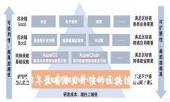2023年最有潜力升值的区块链币分析
