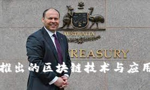 北京最新推出的区块链技术与应用前景解析