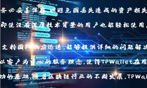 TPWallet：基于区块链的多功能钱包，支持多链资产管理/  
TPWallet, 区块链钱包, 多链支持, 去中心化应用/guanjianci  

随着区块链技术的发展，数字资产管理成为越来越多用户关注的话题。其中，TPWallet作为一款创新的区块链钱包，因其功能强大与用户友好受到广泛关注。本文将深入探讨TPWallet的开发背景、多链支持、用户体验、以及其在去中心化金融（DeFi）中的应用等多个方面。  

TPWallet的开发背景  
TPWallet是在近年来区块链技术飞速发展的背景下应运而生的。随着以太坊、波卡、Binance Smart Chain等多个公链的崛起，用户对数字资产的管理需求日益复杂。此外，去中心化金融（DeFi）的兴起，也促使用户需要一个能够安全、高效管理多种资产的钱包。TPWallet正是为了填补这一市场空白而开发的。  

TPWallet旨在创建一个灵活、易于使用的钱包，并支持多链资产的存储和管理。它采用了最新的安全技术，确保用户的个人私钥及资产安全。同时，其友好的用户界面让用户能够轻松上手，随时随地管理自己的数字资产。  

TPWallet的多链支持  
TPWallet的一个主要特点就是其对多条区块链的支持，包括但不限于以太坊（Ethereum）、波卡（Polkadot）、Binance Smart Chain（BSC）、HECO等。用户可以在一个应用内管理来自不同链的资产，这种整合使得数字资产管理变得更加便捷。  

在TPWallet中，用户可以轻松地添加不同链的代币，查看资产的总值和交易历史。这种多链的支持，不仅提高了用户的使用体验，还为用户参与不同链上的去中心化应用（DApp）提供了便利。用户不需要在不同的钱包间切换，可以快速访问和管理所有资产。  

TPWallet的用户体验  
TPWallet的用户体验设计极具人性化，界面清晰直观。新用户可以通过简单的注册和钱包创建流程，快速进入数字资产管理的世界。现有用户在使用过程中也能感受到其高效的操作体验。  

此外，TPWallet还提供了多种功能，例如一键交换、链上转账、与DApp连接等。所有操作均经过，确保用户能够迅速完成任务，而不会因繁琐的流程而感到困惑。TPWallet还提供了24/7的在线支持，用户在遇到问题时可以随时获得帮助。  

TPWallet在DeFi中的应用  
去中心化金融（DeFi）作为区块链技术的一大应用场景，正吸引越来越多的用户参与。而TPWallet恰好为那些希望在DeFi领域进行更深层次探索的用户提供了强有力的支持。用户可以通过TPWallet连接多种DeFi平台，进行借贷、流动性提供、收益农业等操作。  

在TPWallet中，用户可以方便地访问支持的DeFi协议，并根据自身需求进行资金调配。例如，通过为流动性池提供资金，用户可以赚取手续费收益；或是参与借贷市场，借出或借入资产以满足流动性需求。这种种功能的实现，得益于TPWallet强大的多链支持与友好的用户体验。  

TPWallet的安全措施  
在数字货币用户中，安全性始终是首要考虑的问题之一。TPWallet采用多重安全措施来保护用户资产。首先，所有的私钥仅存储在用户本地设备中，不会上传至服务器，防止数据泄露。  

其次，TPWallet还集成了多重身份验证和生物识别技术，以确保只有授权用户才能访问钱包。此外，TPWallet会定期进行代码审计，确保其应用程序的安全性始终处于高水平。这些安全措施使得用户可以放心使用TPWallet进行日常的数字资产管理。  

TPWallet的未来展望  
随着区块链技术的不断发展与普及，数字资产管理的需求将持续增长。TPWallet作为一款高性能钱包，有着广阔的发展前景。未来，TPWallet可能会继续扩展其对新兴区块链的支持，并引入更多创新功能，以应对快速变化的市场需求。  

此外，TPWallet也可能着眼于与更多DeFi项目和DApp的合作，提供更丰富的应用场景，以吸引各类用户的加入。科技的进步和用户需求的变化将赋予TPWallet更多的机会去革新数字资产管理，为用户提供更好的服务。  

与TPWallet相关的常见问题  
随着对TPWallet的关注度上升，许多用户开始提出一些相关问题。以下是6个与TPWallet相关的问题及其详细解答：  

问题1：TPWallet支持哪些类型的资产？  
TPWallet支持多种数字资产，包括但不限于ERC20代币、BEP20代币等。用户可以在不同的区块链网络之间自由转移资产。此外，TPWallet还支持NFT（非同质化代币），用户可以方便地管理和交易自己的NFT。  

对于初次接触区块链钱包的用户来说，了解TPWallet支持的资产类型非常重要。通过TPWallet，用户不仅可以存储和管理主流的数字货币，还能参与到新兴的项目和资产之中。这种灵活性使得TPWallet成为一个全面的数字资产管理工具。  

问题2：如何在TPWallet中添加新的链或资产？  
在TPWallet中添加新链或资产非常简单。用户只需在钱包的资产管理界面中选择“添加资产”选项，然后根据系统提示输入相关的信息。TPWallet会检索相关链并帮助用户完成资产的添加。  

对于不同的区块链而言，添加新资产的步骤可能略有不同，但总体流程保持一致。用户只需确保输入的信息正确，便可以轻松地在TPWallet中添加新的资产。通过这一过程，用户可以更快地扩展自己的数字资产组合，参与不同链上的机会。  

问题3：TPWallet如何保证安全性？  
TPWallet通过多重安全措施确保用户的资产安全。首先，TPWallet不会将任何用户的私钥上传服务器，而是将其保存在用户的本地设备中，从根本上防止了私钥的泄露。  

其次，TPWallet还使用了加密技术来保护用户的交易和敏感信息。此外，用户可以设置多重身份验证（如手机验证码或生物识别），以确保只有本人能够访问钱包。这些措施共同构建了一个安全的环境，使用户可以安心使用TPWallet进行资产管理。  

问题4：TPWallet的费用如何？  
TPWallet的费用结构通常包括网络费用和交易费用。网络费用是指在区块链上进行交易所需支付的费用，这些费用会根据所选择的链和交易的复杂程度而有所不同。而交易费用则可能由TPWallet本身收取，用于维护平台的运营。  

用户在进行交易时，系统会自动计算所需的费用，并提前提醒用户。这种透明的费用结构使用户能够提前了解成本，避免因费用问题产生误解。此外，TPWallet也会不定期推出优惠活动，以降低用户的交易费用。  

问题5：如何访问和管理我的TPWallet？  
用户可以通过TPWallet的官方网站或下载其移动应用程序访问和管理自己的钱包。一旦注册成功，用户将获得一个钱包地址和私钥，务必妥善保存，以避免因丢失造成的资产损失。  

在管理方面，用户可以通过TPWallet提供的界面轻松访问资产、进行转账、连接DeFi平台等。TPWallet的设计强调了用户友好性，确保即使没有深厚技术背景的用户也能轻松使用。在操作界面上，用户不仅可以实时查看资产价值，还能快速进行市场交易。  

问题6：TPWallet的客户支持服务如何？  
TPWallet提供全天候的客户支持服务，用户在使用过程中遇到问题时，可以通过应用内的客服功能或官网获取帮助。TPWallet的客户支持团队响应迅速，能够提供详细的问题解决方案。  

此外，TPWallet的官方网站上还设有知识库和常见问题解答模块。用户可以通过这些资源，快速找到解决方案，避免长时间等待。这种以客户为中心的服务理念，使得TPWallet在用户中的口碑不断攀升。  

总之，TPWallet作为一款多功能区块链钱包，其多链支持、用户友好的界面、安全措施、自助服务以及优质的客户支持共同构成了其成功的基础。随着区块链行业的不断发展，TPWallet有着广阔的未来和更多创新的可能性。