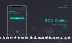 区块链与比特币全解析：零基础教学视频推荐及