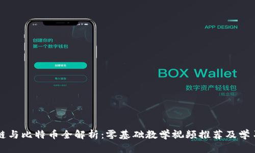 区块链与比特币全解析：零基础教学视频推荐及学习资源