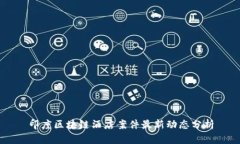 印度区块链酒店案件最新动态分析