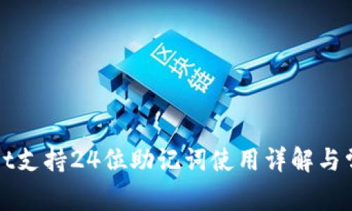 TPWallet支持24位助记词使用详解与常见问答