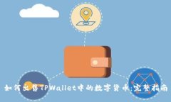 如何出售TPWallet中的数字货币：完整指南