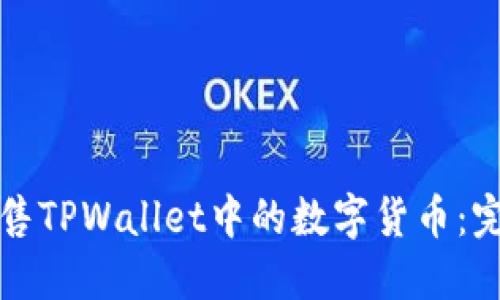 如何出售TPWallet中的数字货币：完整指南