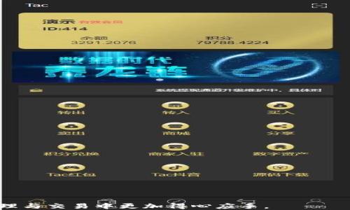 
如何通过小狐狸钱包成功转账给TP用户指南

关键词
小狐狸钱包, 转账, TP, 数字货币, 钱包安全/guanjianci

引言
在数字货币日益普及的今天，钱包的使用和转账的需求变得尤为重要。其中，小狐狸钱包（MetaMask）作为一款非常受欢迎的数字货币钱包，提供了方便的用户体验和多样的功能。而与之相关的TP（通常指TokenPocket），则是另一个热门的数字钱包工具，用户之间的资金转账需求也日益增加。本指南旨在详细介绍如何通过小狐狸钱包向TP进行转账，确保您可以顺利、安全地完成这一过程。

一、小狐狸钱包简介
小狐狸钱包是一款支持以太坊及其代币的数字钱包，用户可以通过它安全、便利地存储、交易数字货币。它的主要特点包括：
ul
    li用户友好的界面：小狐狸钱包提供简洁易懂的界面，使用户即使是新手也能轻松上手。/li
    li多链支持：不仅支持以太坊，还可以通过合适的区块链网络支持多种代币。/li
    li安全性高：小狐狸钱包采用加密技术保护用户资产，私钥仅存储在用户本地设备上。/li
/ul

二、TP钱包简介
TokenPocket（简称TP）是一个多链数字资产钱包，支持多种数字资产存储和管理。它的特点包括：
ul
    li多平台支持：TokenPocket不仅提供了手机应用，还支持网页和电脑版，方便用户随时随地管理钱包。/li
    li资产管理：支持多种数字货币，用户可以一站式管理各种资产。/li
    li去中心化：确保用户对自己的资产完全掌控。/li
/ul

三、转账前的准备工作
在开始转账之前，有几个重要的步骤要提前做好：
ol
    listrong确认钱包地址：/strong确保您有TP钱包的正确地址。任何错误都可能导致资金的永久损失。/li
    listrong准备足够的ETH：/strong由于以太坊的网络转账需要支付一定的手续费（即GAS费），您需要确保小狐狸钱包中有足够的ETH来完成转账。/li
    listrong备份好私钥：/strong在进行任何操作前，确保您已经备份好小狐狸钱包和TP钱包的私钥和助记词，以防意外情况发生。/li
/ol

四、小狐狸钱包转账给TP的具体步骤
以下是通过小狐狸钱包向TP转账的具体步骤：

h4步骤1：打开小狐狸钱包/h4
在您的电脑或手机上打开小狐狸钱包，输入您的密码进行解锁。

h4步骤2：选择“发送”功能/h4
解锁钱包后，在首页选择“发送”（Send）选项，以开始转账流程。

h4步骤3：输入TP钱包地址/h4
在发送页面中，输入您要转账的TP用户的收款地址。这一步极其重要，请再三确认地址的正确性。

h4步骤4：输入转账金额/h4
在相应输入框中，填写您想要转账的金额。确保您的余额可以覆盖该金额以及必要的GAS费用。

h4步骤5：设置GAS费用/h4
小狐狸钱包会自动为您推荐GAS费用，建议根据急迫程度调整，确定后点击“下一步”。

h4步骤6：确认转账/h4
检查确认信息无误后，点击“确认”（Confirm）按钮，完成交易。

h4步骤7：查看交易状态/h4
稍等片刻，您可以在小狐狸钱包的交易记录中查看这笔转账的状态。

五、转账常见问题解答

问题1：为何转账失败？
转账失败的原因可能包括：
ul
    listrong钱包地址错误：/strong如果您输入了错误的钱包地址，转账将无法成功。验证地址的正确性是非常重要的。/li
    listrong余额不足：/strong如果您的小狐狸钱包没有足够的ETH来支付转账金额和GAS费，转账也会失败。/li
    listrong网络繁忙：/strong以太坊网络如果正在高峰期时，交易可能会由于网络拥堵而失败。您可以选择增加GAS费以提高交易成功的概率。/li
/ul

问题2：转账需要多久到账？
转账到账的时间通常取决于网络情况和GAS费用：
ul
    li在网络繁忙时，您的转账可能会被延迟。高GAS费用通常会加速转账过程。/li
    li支付的手续费越高，矿工越有动力尽快处理您的交易。/li
    li通常情况下，转账在几分钟内到账，但在某些情况下，可能会延迟较长时间。/li
/ul

问题3：如何确保转账安全？
确保转账安全的措施包括：
ul
    listrong双重检查地址：/strong在转账前再次确认您输入的TP钱包地址，确保无误。/li
    listrong利用二级验证：/strong为您的小狐狸钱包启用二级验证，提高安全性。/li
    listrong定期备份钱包：/strong随时备份小狐狸和TP钱包的私钥和助记词，防止意外情况造成资产损失。/li
/ul

问题4：转账费用是如何计算的？
转账费用，也被称为GAS费，是基于以太坊网络的拥堵程度以及您愿意支付的费用水平计算的。具体而言：
ul
    liGAS价格通常以Gwei为单位。当网络繁忙时，GAS价格会快速上涨。/li
    li您可以选择手动设置GAS费用，也可以使用小狐狸钱包提供的默认设置。/li
/ul

问题5：如果转账金额错误怎么办？
一旦转账确认，交易就无法逆转。如果您转账的金额错误，需采取以下措施：
ul
    li确认转账后的交易区块链记录。若金额错误，必须通知接收方，在他同意的情况下重新进行金钱转账。/li
    li对于小额交易，可以考虑不再纠结，尤其是在感情交易、生活费用等小金额场合。/li
/ul

问题6：如何处理转账后没有到账的情况？
如果您在转账后发现资金没有到账，可采取以下措施：
ul
    li检查交易状态：访问以太坊区块浏览器，输入您的交易哈希查询交易状态。/li
    li与收款方确认：请确认对方是否已做好接收准备，提前沟通可以避免误会。/li
    li咨询平台支持：如果交易状态显示成功，但未到账，联系小狐狸钱包或TP的客服进行咨询。/li
/ul

结语
通过小狐狸钱包向TP进行转账并不复杂，遵循上述步骤和注意事项，能有效提高转账的成功率与安全性。希望通过本指南，能够帮助到广大的数字货币用户，助您在数字资产的管理与交易中更加得心应手。