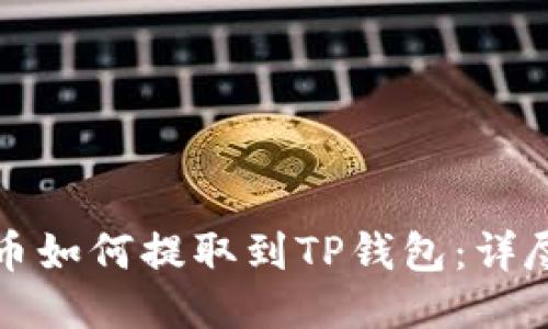酷儿币如何提取到TP钱包：详尽指南