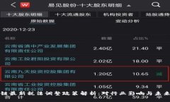 区块链最新税法调整政策解析：对行业影响与未