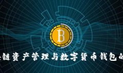 TPWallet：区块链资产管理与数字货币钱包的全新解