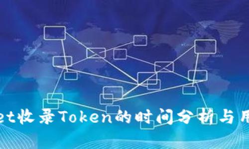 tpwallet收录Token的时间分析与用户指南