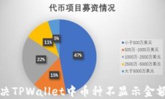 如何解决TPWallet中币种不显示金额的问题