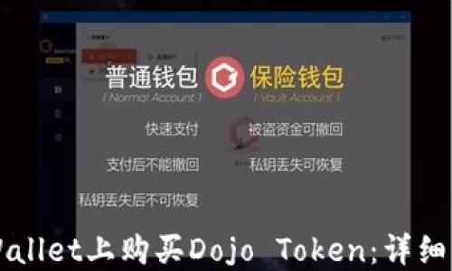 
如何在TPWallet上购买Dojo Token：详细步骤与指南