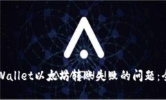 解决tpWallet以太坊转账失败的问题：全面指南